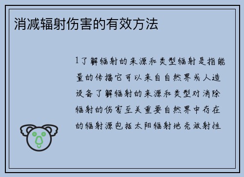 消减辐射伤害的有效方法