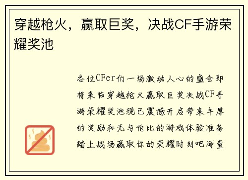 穿越枪火，赢取巨奖，决战CF手游荣耀奖池