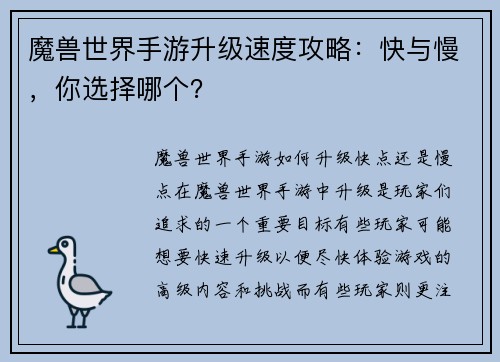 魔兽世界手游升级速度攻略：快与慢，你选择哪个？