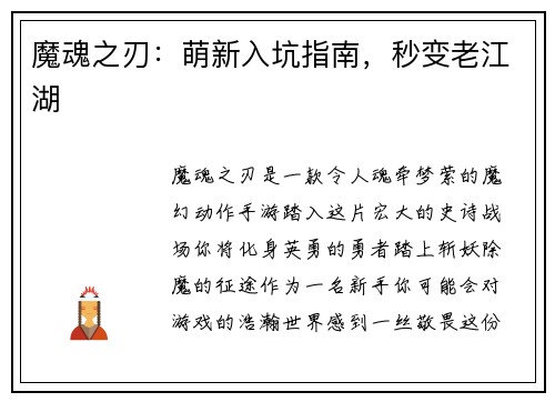 魔魂之刃：萌新入坑指南，秒变老江湖